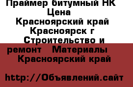 Праймер битумный НК- 50 › Цена ­ 70 - Красноярский край, Красноярск г. Строительство и ремонт » Материалы   . Красноярский край